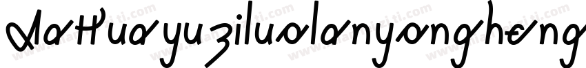 AaHuayuziluolanyonghengNon Commerci字体转换
